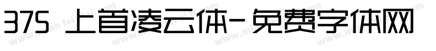 375 上首凌云体字体转换